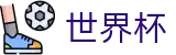 2026世界杯体彩官方入口 - 官方平台